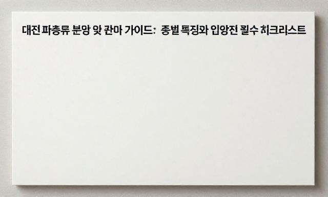 대전파충류 관련 이미지 - 대전파충류 분양 및 관리 가이드: 종별 특징과 입양 전 필수 체크리스트